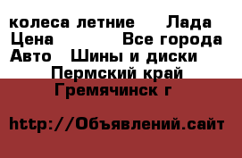 колеса летние R14 Лада › Цена ­ 9 000 - Все города Авто » Шины и диски   . Пермский край,Гремячинск г.